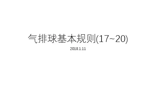气排球基本规则