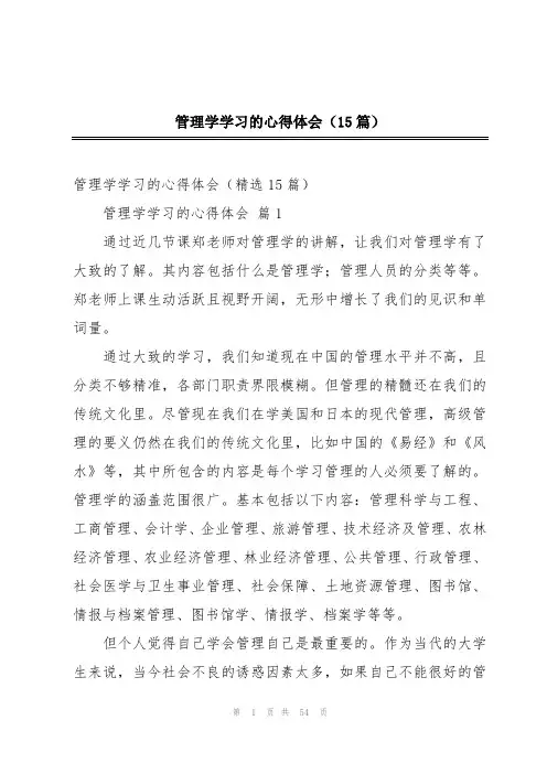 管理学学习的心得体会(15篇)