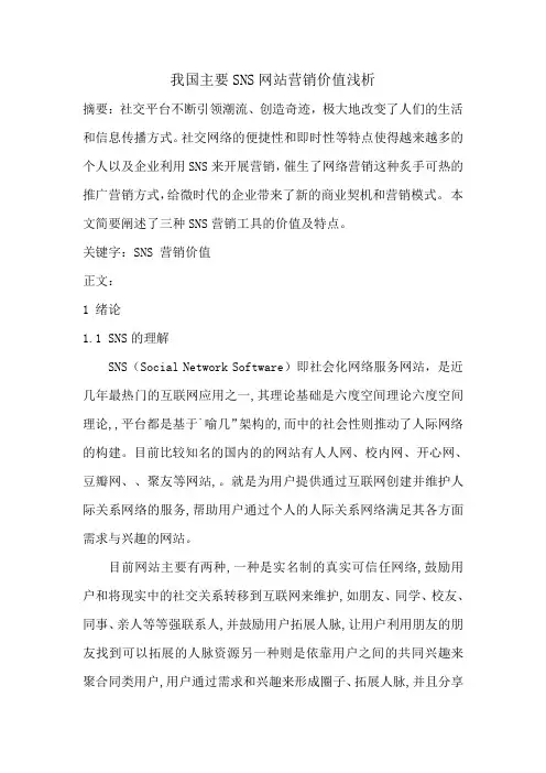我国主要SNS网站营销价值浅析