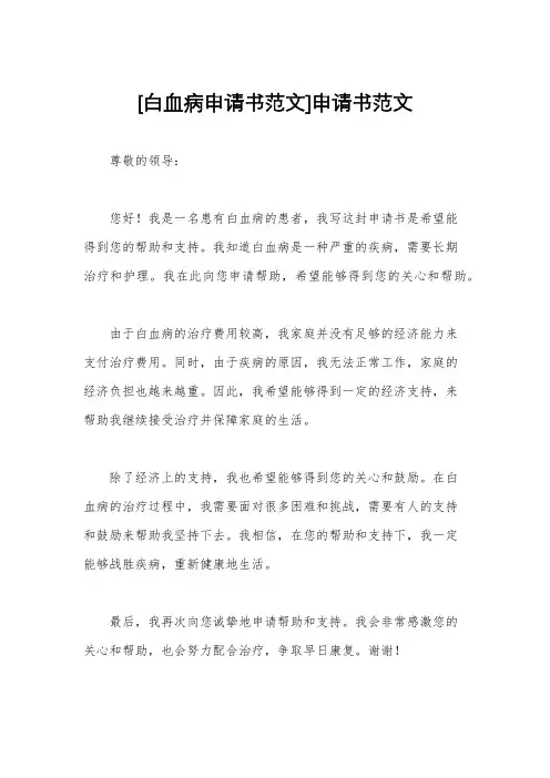 [白血病申请书范文]申请书范文