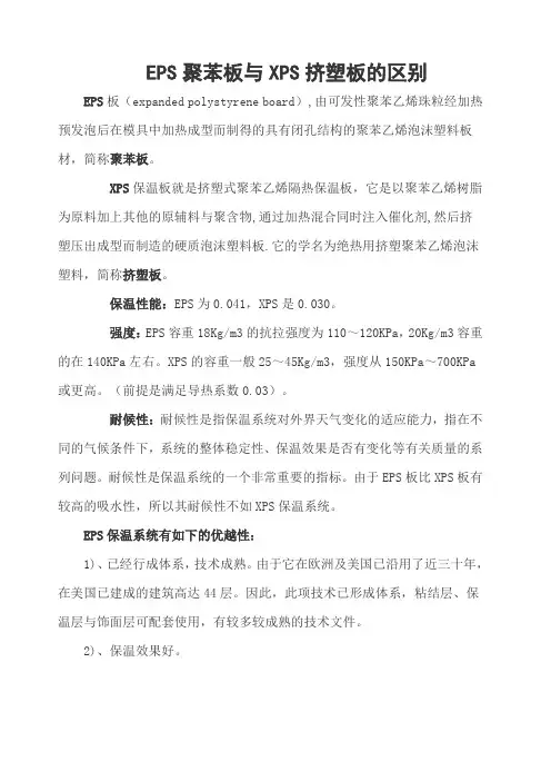 EPS聚苯板与 S挤塑板的区别