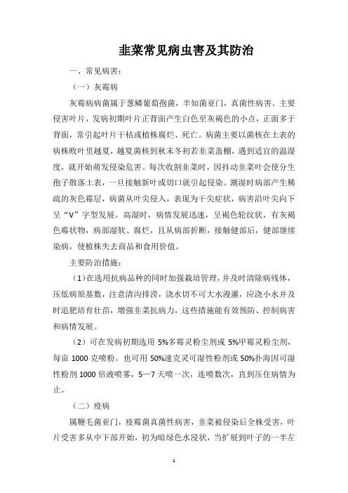 韭菜常见病虫害及其防治