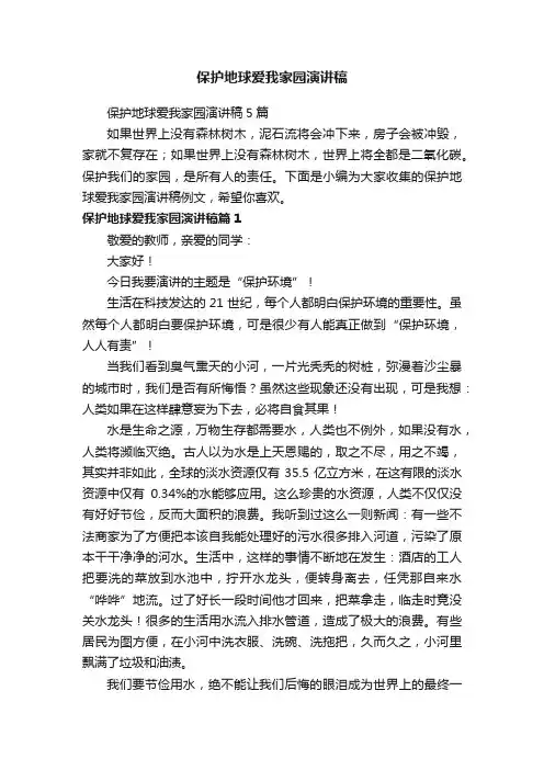 保护地球爱我家园演讲稿