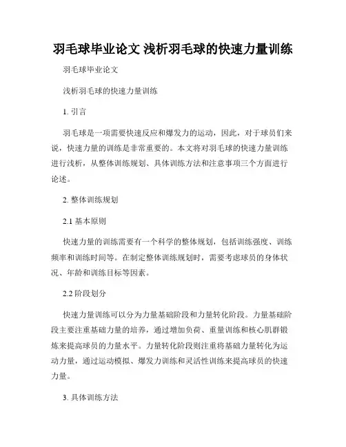 羽毛球毕业论文 浅析羽毛球的快速力量训练