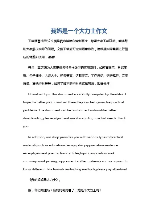 我妈是一个大力士作文
