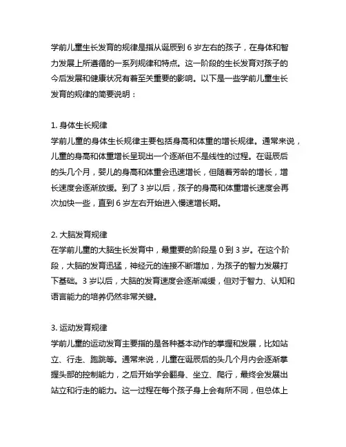 简要说明学前儿童生长发育的规律