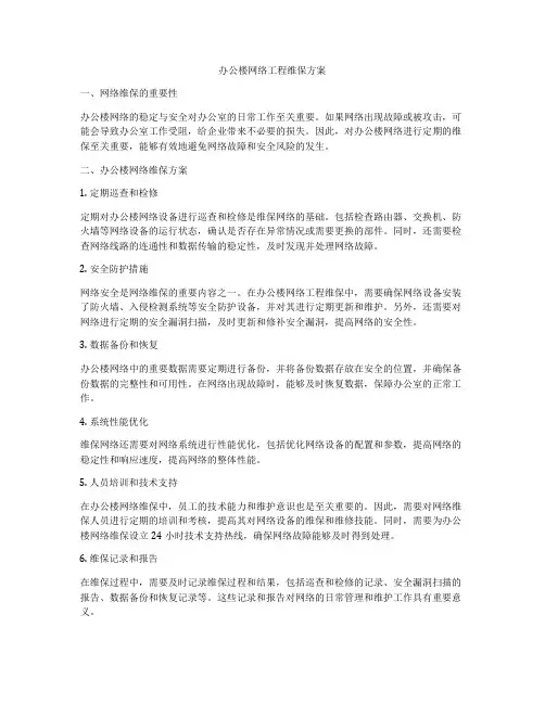 办公楼网络工程维保方案