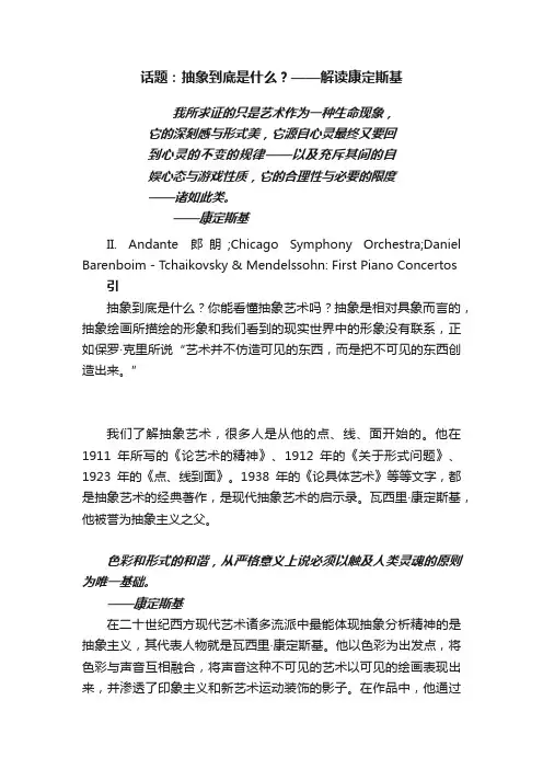 话题：抽象到底是什么？——解读康定斯基
