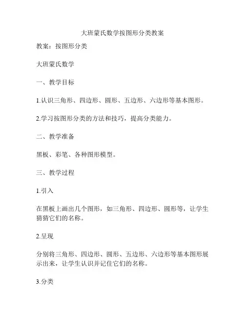 大班蒙氏数学按图形分类教案