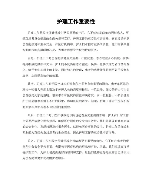 护理工作重要性