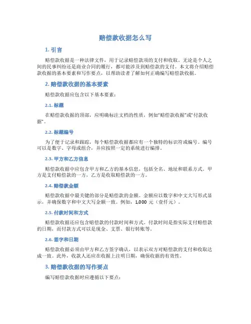 赔偿款收据怎么写