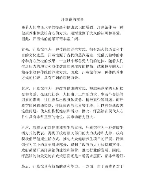汗蒸馆的前景