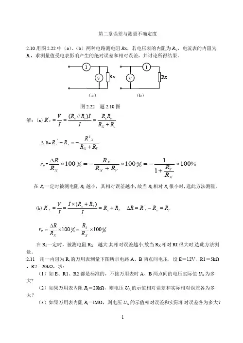 (完整版)电子测量第2章习题参考答案