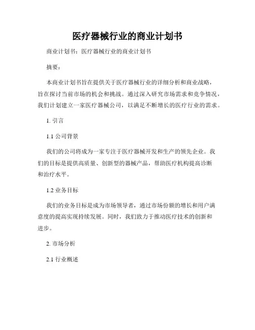 医疗器械行业的商业计划书
