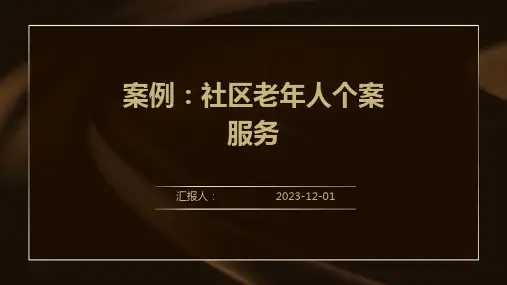 案例：社区老年人个案服务