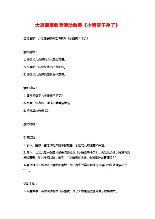 大班健康教育活动教案《小猪变干净了》