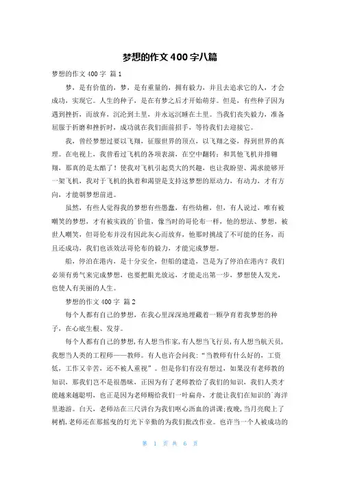 梦想的作文400字八篇