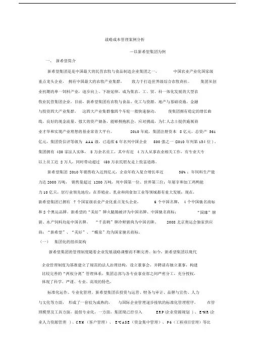 战略成本管理案例分析—以新希望集团为例.doc