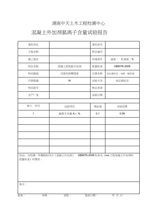 混凝土外加剂氯离子含量试验报告