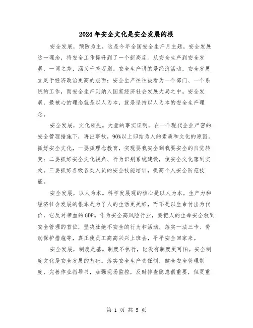 2024年安全文化是安全发展的根（三篇）