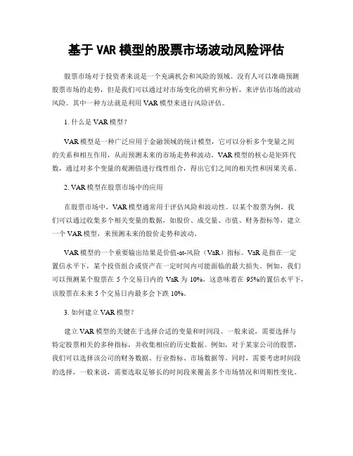 基于VAR模型的股票市场波动风险评估