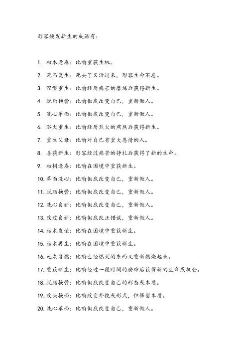 形容焕发新生的成语