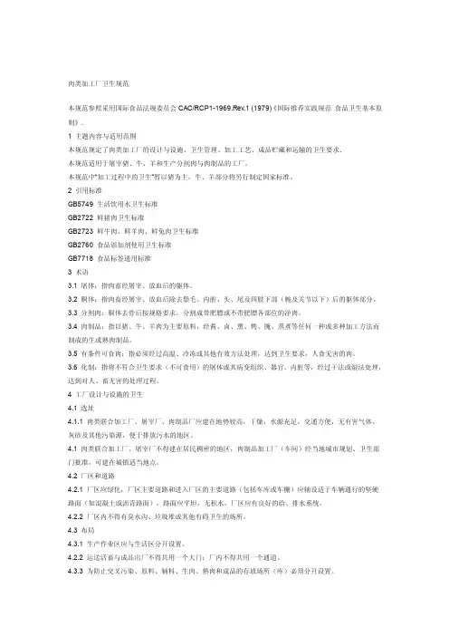 [新版]肉类加工厂卫生标准
