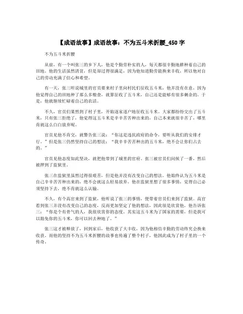 【成语故事】成语故事：不为五斗米折腰_450字