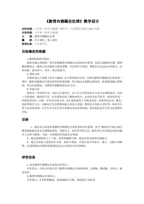 《脚背内侧踢定位球》教学设计