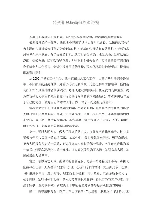 转变作风提高效能演讲稿.doc