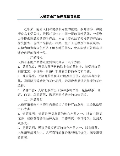 天福茗茶产品研究报告总结