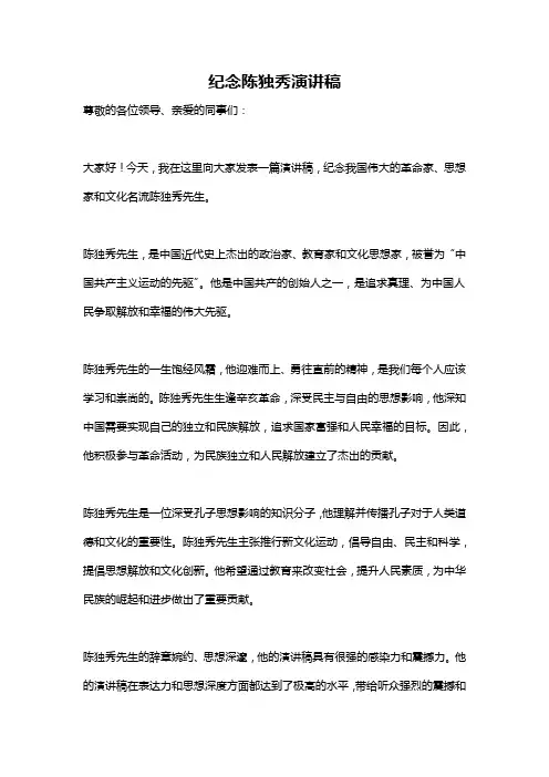 纪念陈独秀演讲稿