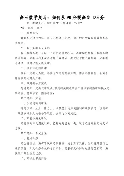 高三数学复习：如何从90分提高到135分