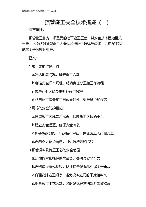 顶管施工安全技术措施(一)2024
