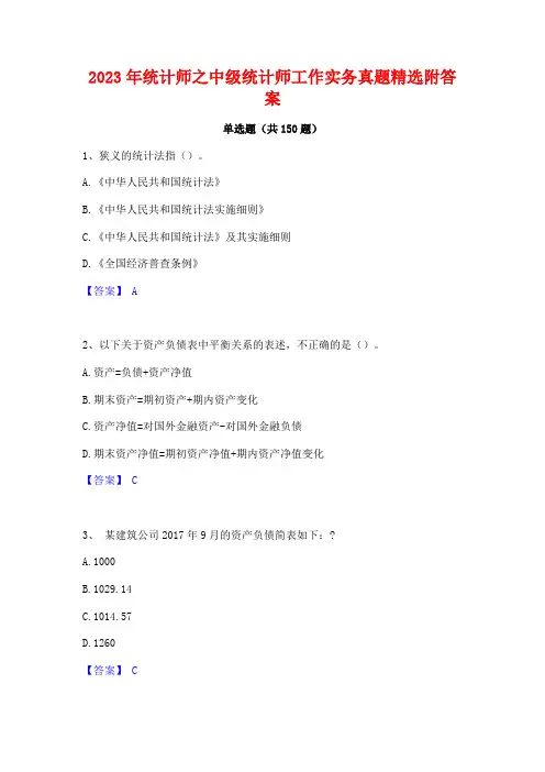 2023年统计师之中级统计师工作实务真题精选附答案