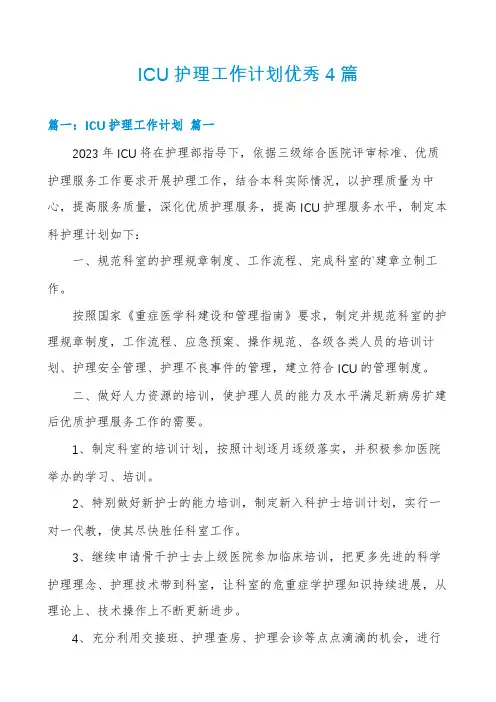 ICU护理工作计划优秀4篇