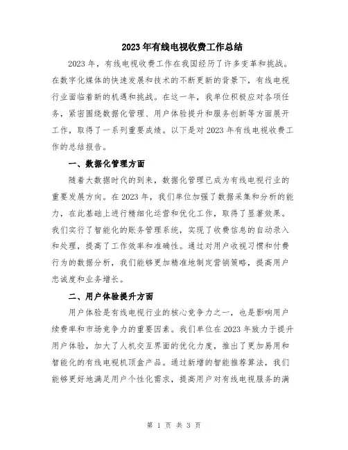 2023年有线电视收费工作总结