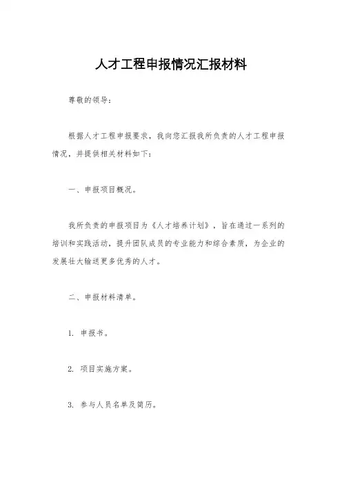 人才工程申报情况汇报材料