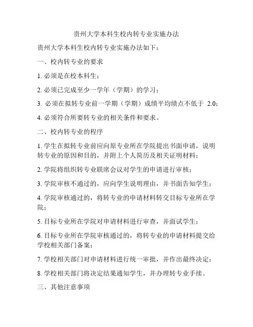 贵州大学本科生校内转专业实施办法