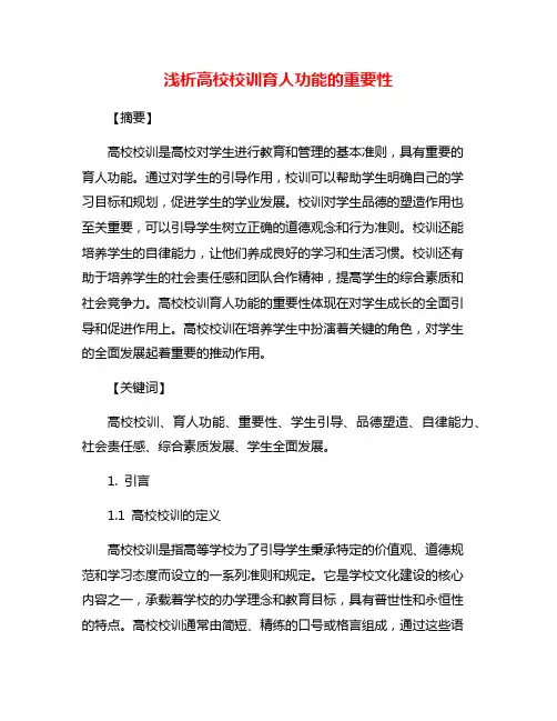 浅析高校校训育人功能的重要性