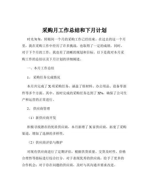 采购月工作总结和下月计划