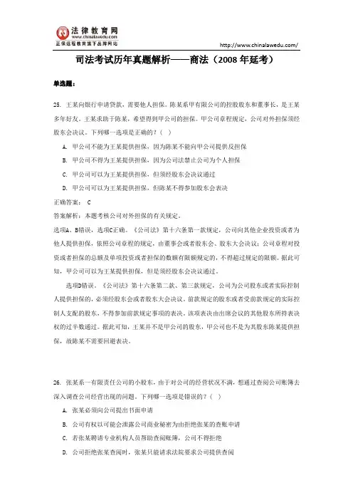 【最新】司法考试历年真题解析——商法(2008年延考)