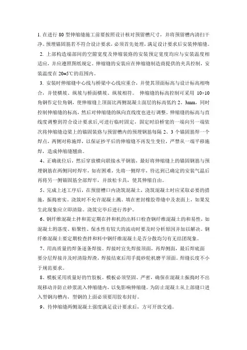 80型伸缩缝施工注意事项