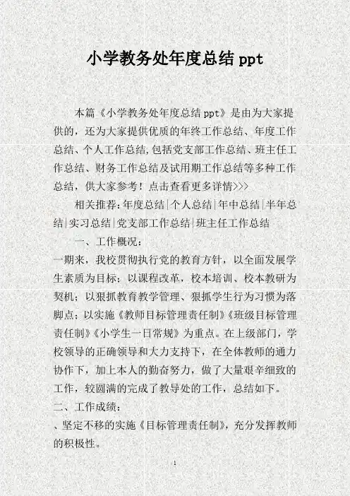 小学教务处年度总结ppt(DOC)