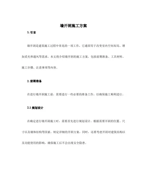 墙开洞施工方案