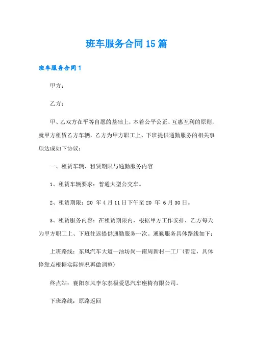 班车服务合同15篇