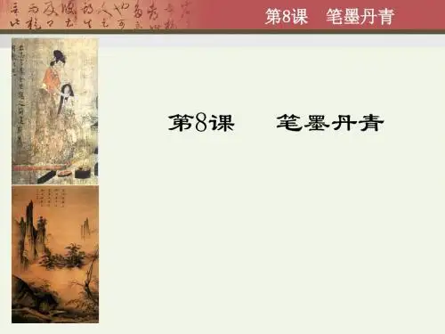 笔墨丹青ppt33 岳麓版