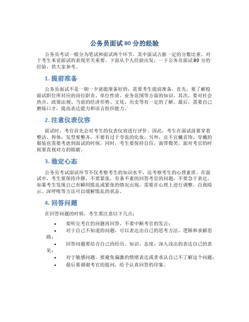 公务员面试80分的经验总结