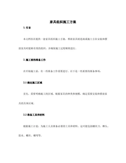 家具组织施工方案