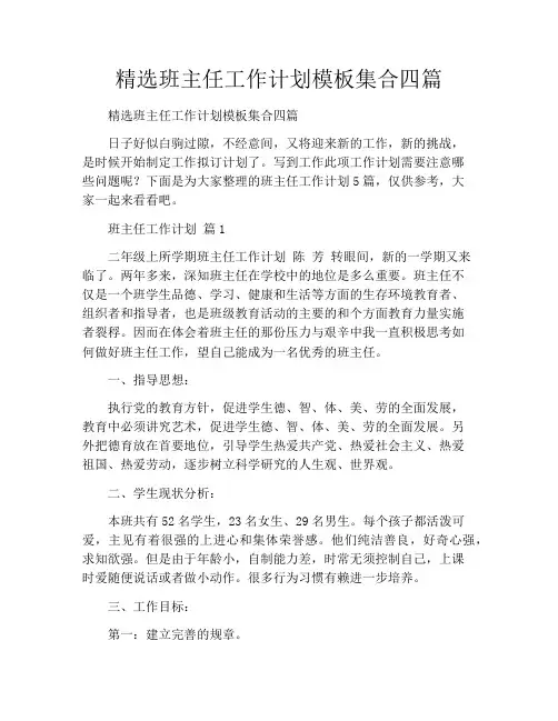 精选班主任工作计划模板集合四篇